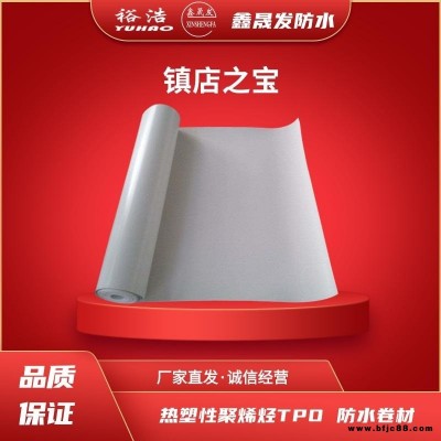 裕浩 鑫晟發(fā) 熱塑性聚烯烴TPO防水卷材 tpo防水卷材  tpo卷材 質量保證   歡迎到廠參觀指導