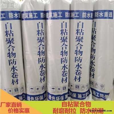 自粘聚合物防水卷材生產廠家 自粘聚合物改性瀝青防水卷材 改性瀝青防水卷材 伽士頓