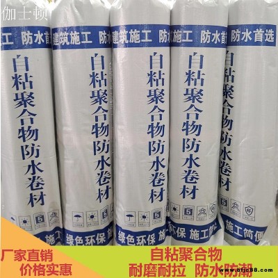 自粘聚合物防水卷材 改性瀝青防水卷材 伽士頓防水廠家