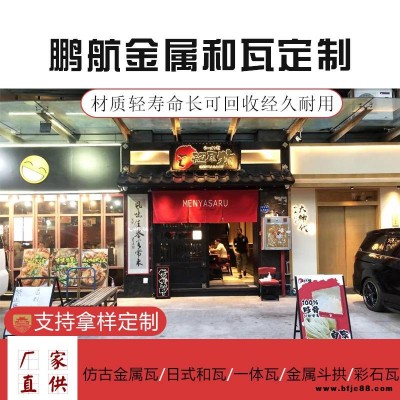 日式瓦_(dá)日式瓦片屋頂_日本和瓦_(dá)金屬波形瓦_(dá)日和瓦