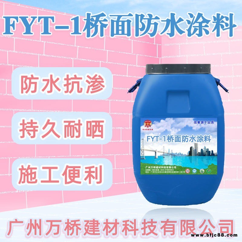 三涂fyt 1改進型防水層 市政路面防水磚用涂料  FYT-1橋面防水涂料