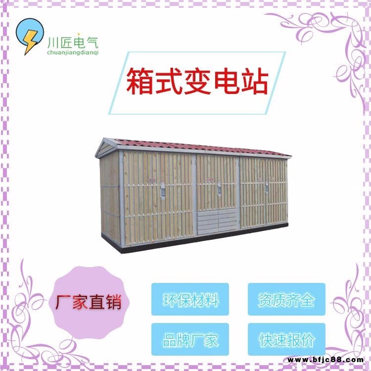 成都箱式變電站,戶外YBM-12歐式箱變,800kva瓷磚箱變廠家,川匠電氣