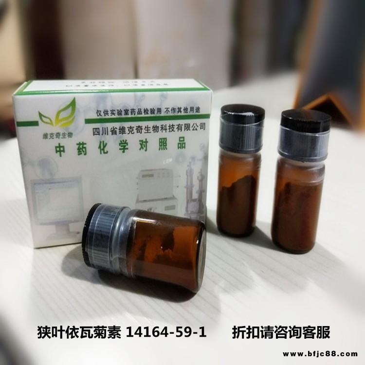 狹葉依瓦菊素 Ivangustin  14164-59-1 實驗室自制標(biāo)準(zhǔn)品 維克奇 HPLC 98%  5mg/支
