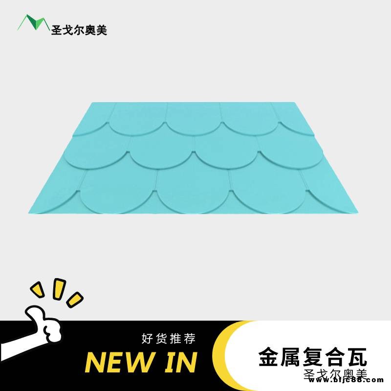 奧美金屬瓦 金屬橫瓦 金屬屋面瓦 金屬復合瓦 瓦型顏色可定