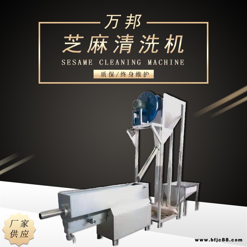 萬邦機械長期供應(yīng) 芝麻淘洗機 芝麻水洗機 芝麻去砂石塵土機器