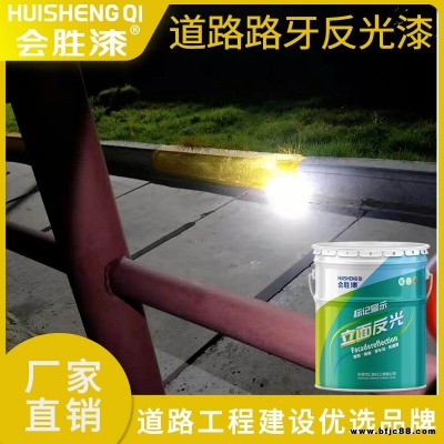 會勝漆刷水泥制品的油漆 安全防護反光漆生產(chǎn)廠家