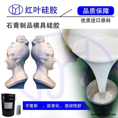 紅葉硅膠供應(yīng)  石膏制品模具硅膠 石膏工藝品液體硅膠