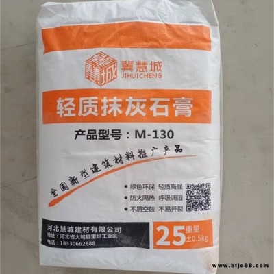 河北慧城廠家批發(fā)輕質(zhì)抹灰石膏 無砂抹灰石膏 建筑內(nèi)墻抹面找平石膏