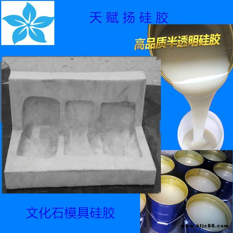 水泥制品模具硅膠 文化石模具硅膠 天賦揚(yáng)硅膠 雕塑雕像翻模模具硅膠