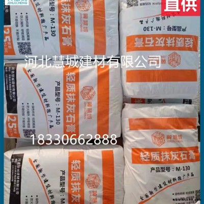 輕質(zhì)抹灰石膏 輕質(zhì)石膏砂漿 抗裂保溫 工程底層抹面石膏慧城廠家批發(fā)