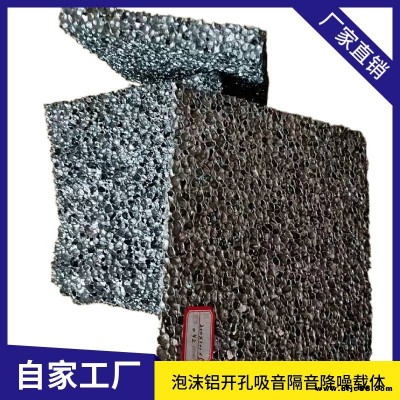 建筑隔音吸聲材料多孔泡沫鋁板開孔閉孔發(fā)泡鋁 復合板鋁板通孔高鐵消音吸音消聲屏障