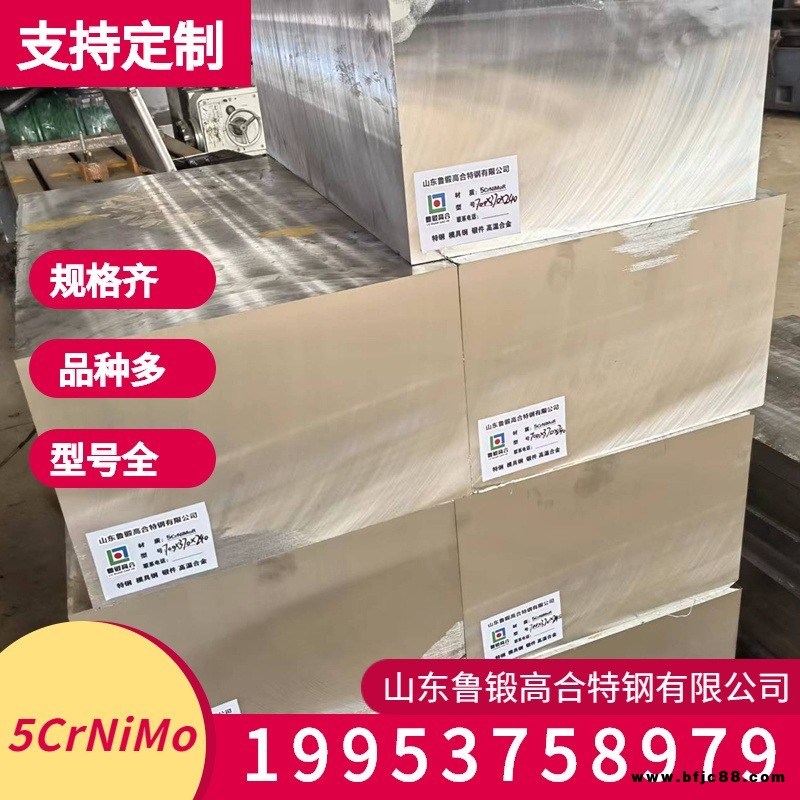 批發(fā)零售5CrNiMo模具鋼 5CrNiMo鍛打方鋼 圓鋼鋼板 合金工具鋼 錘鍛 鋼錠 工廠