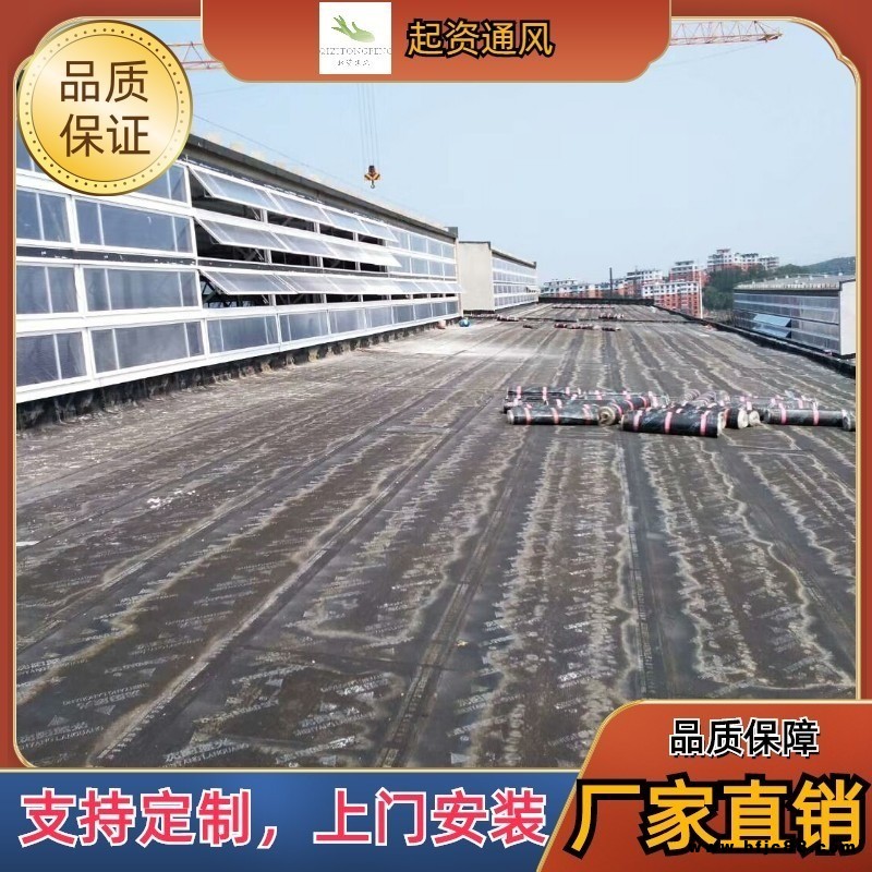 起資通風 電動排煙天窗 電動消防排煙天窗 通風天窗 電動氣樓 鋼結(jié)構(gòu)天窗 采光通風天窗 鋼結(jié)構(gòu)廠房氣樓 條型通風器