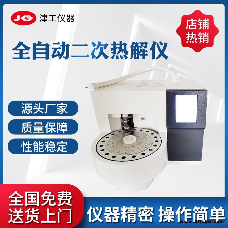 二次熱解分析儀 二次熱解析熱脫附儀器  二次冷阱熱解析儀  津工儀器