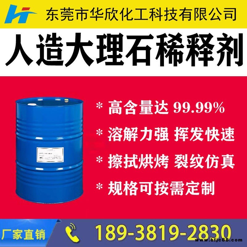 【華欣化工】人造石樹脂稀釋劑 環保無污染 大理石天那水作用與用途 人造大理石種類 大理石擦拭水 華欣化工提供技術支持