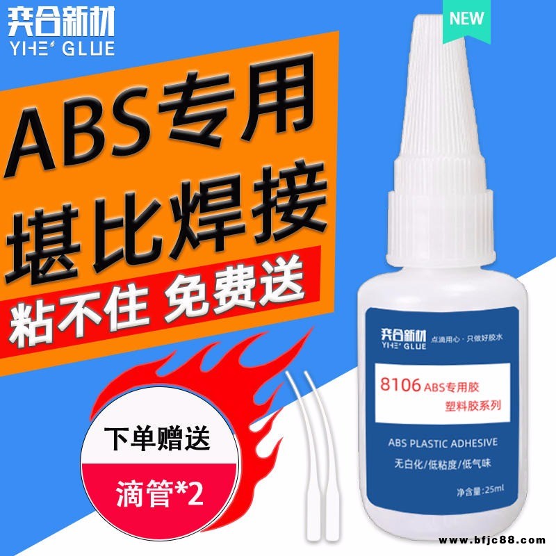 ABS塑料管粘合劑 環(huán)保防水粘abs專用強力膠水 奕合提供樣品測試
