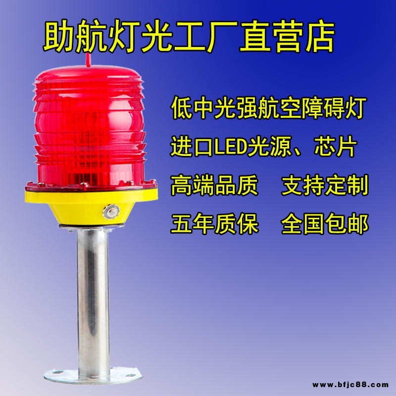 特價航空障礙燈 LED航空燈 直立高桿警示燈 交流供電障礙燈 應(yīng)急型LED航空燈