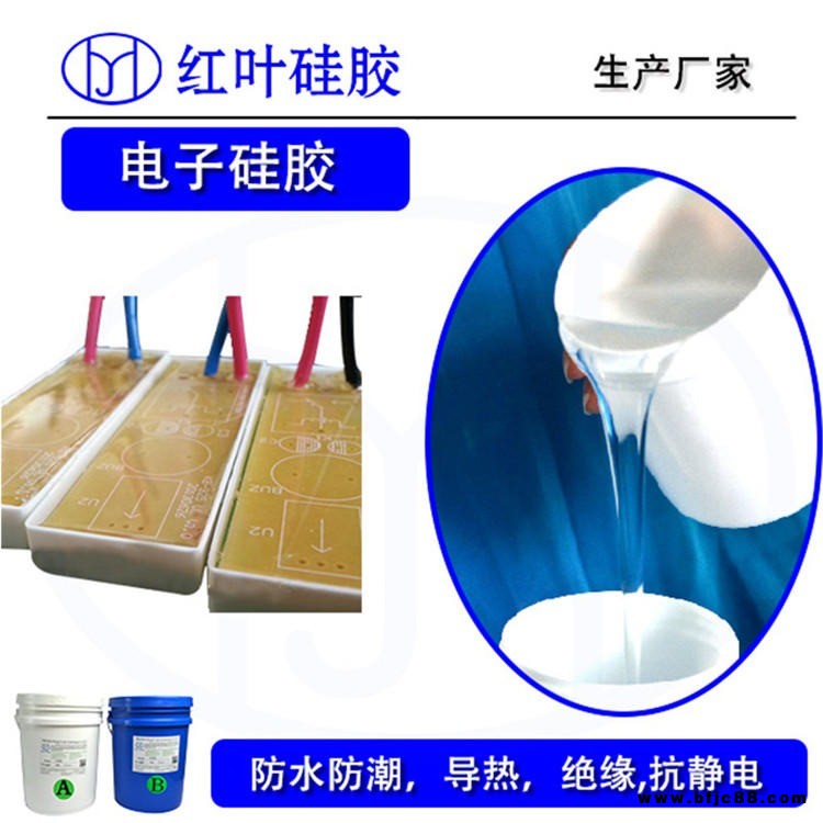深圳紅葉硅膠供應LED模塊電子灌封膠