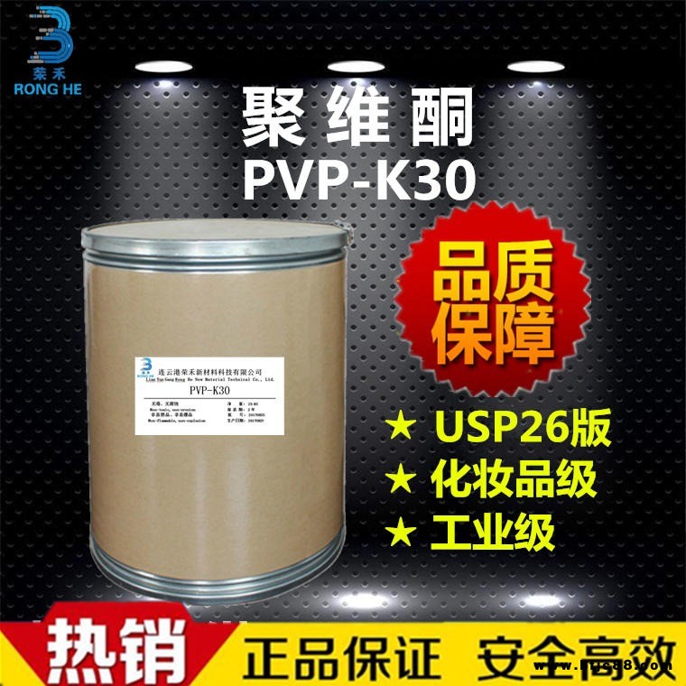榮禾新材料 聚維酮k30 聚乙烯吡咯烷酮 PVP-K30 生產(chǎn)廠家 洗滌劑 化妝品成膜劑 增稠劑 粘合劑 分散劑