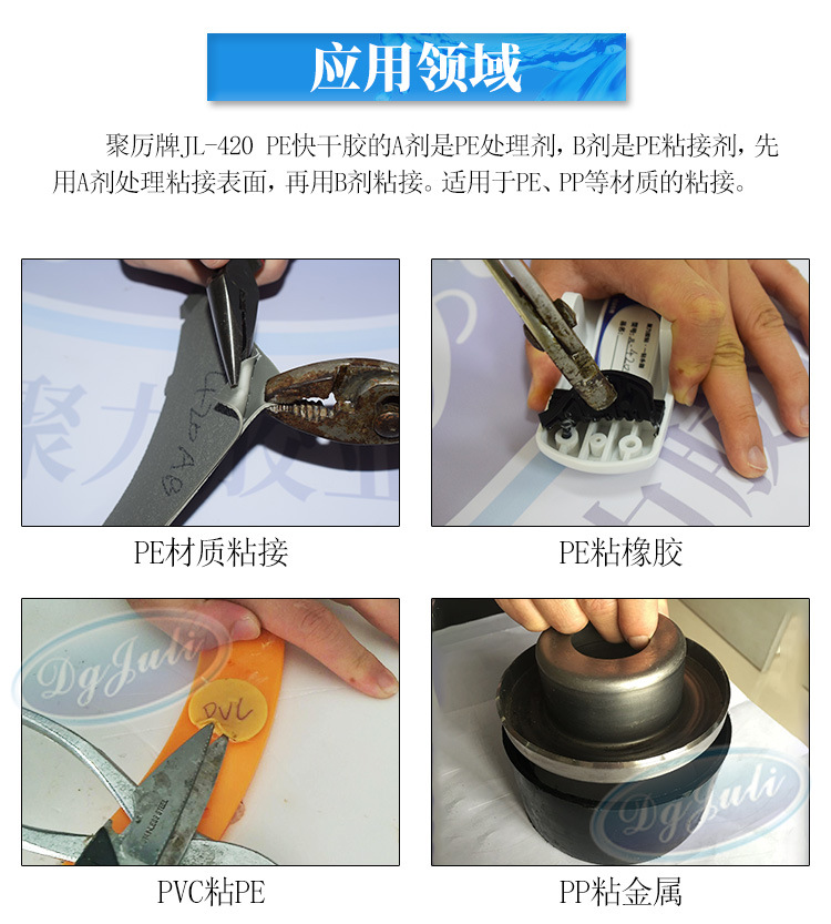 聚力JL-420PE快干膠 聚乙烯PE塑料專用強力瞬間膠 PE塑料快干膠水示例圖19