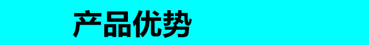 產(chǎn)品優(yōu)勢(shì).jpg