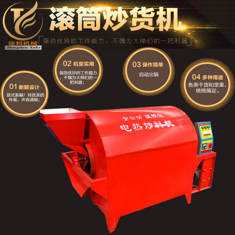 炒貨機/