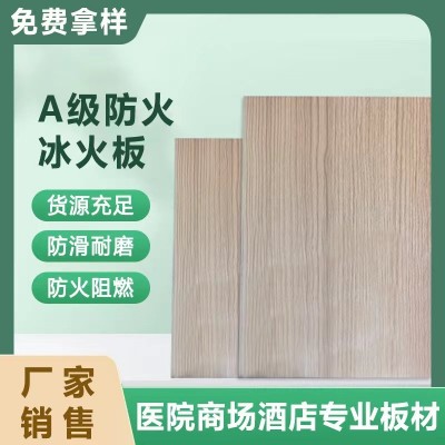 冰火板 潔凈板無(wú)機(jī)預(yù)涂板 A級(jí)阻燃板醫(yī)療硅酸鹽冰火板隧道防火板