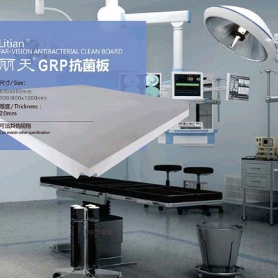 麗天GRP抗菌板