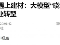 AI賦能 | 新華社、經濟日報等報道建材“曉妙”大模型 助力行業智能化轉型與創新發展